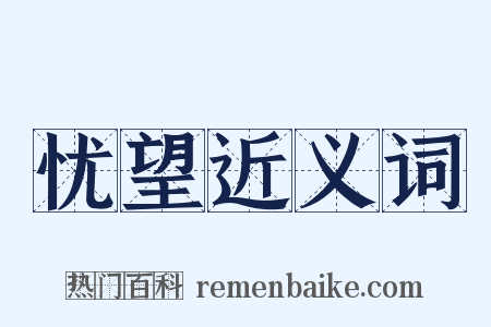 忧望近义词是什么意思的图片
